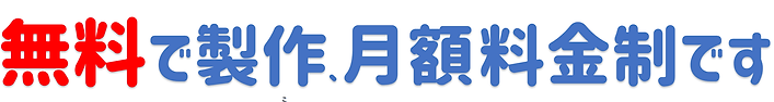無料で製作-min (4).png