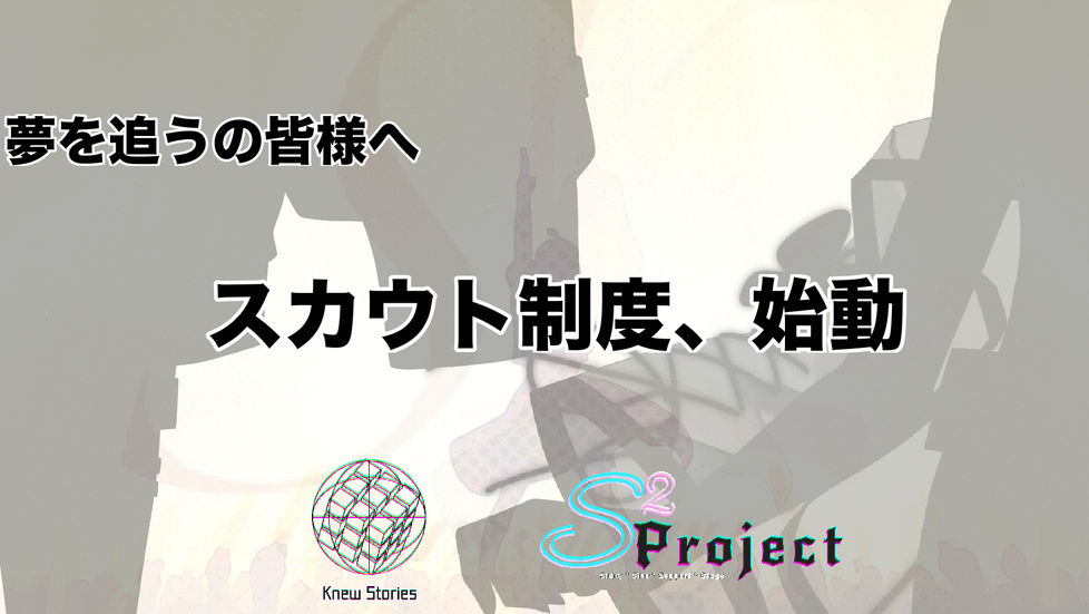 スカウト制度、始動。