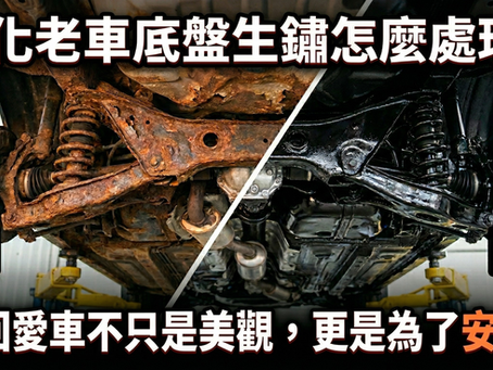 彰化老車底盤生鏽怎麼處理?