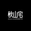 Writer: 秋山宅影像製作所