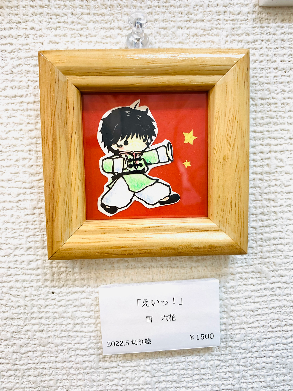雪六花「えいっ！」