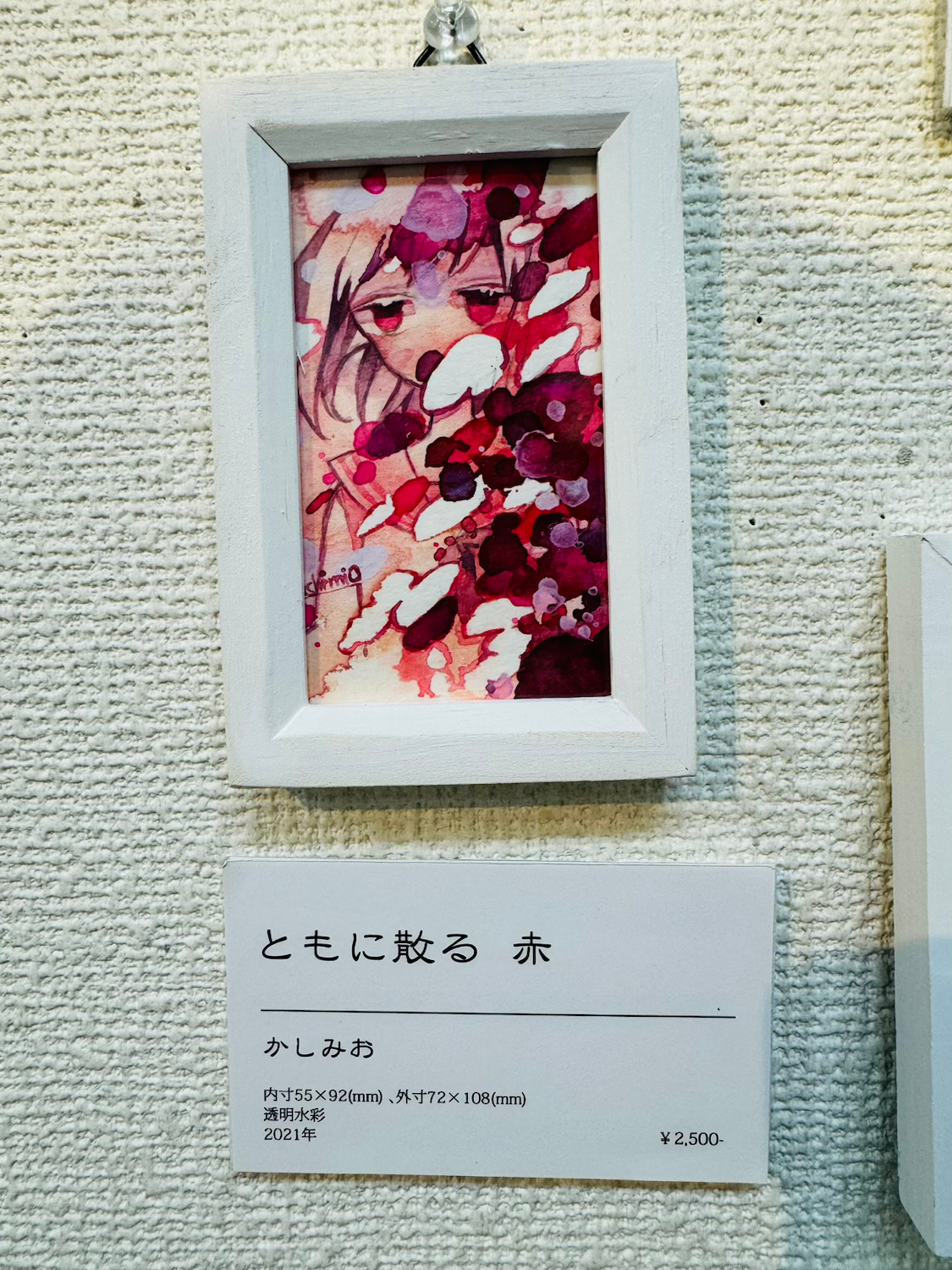 かしみお「ともに散る 赤」