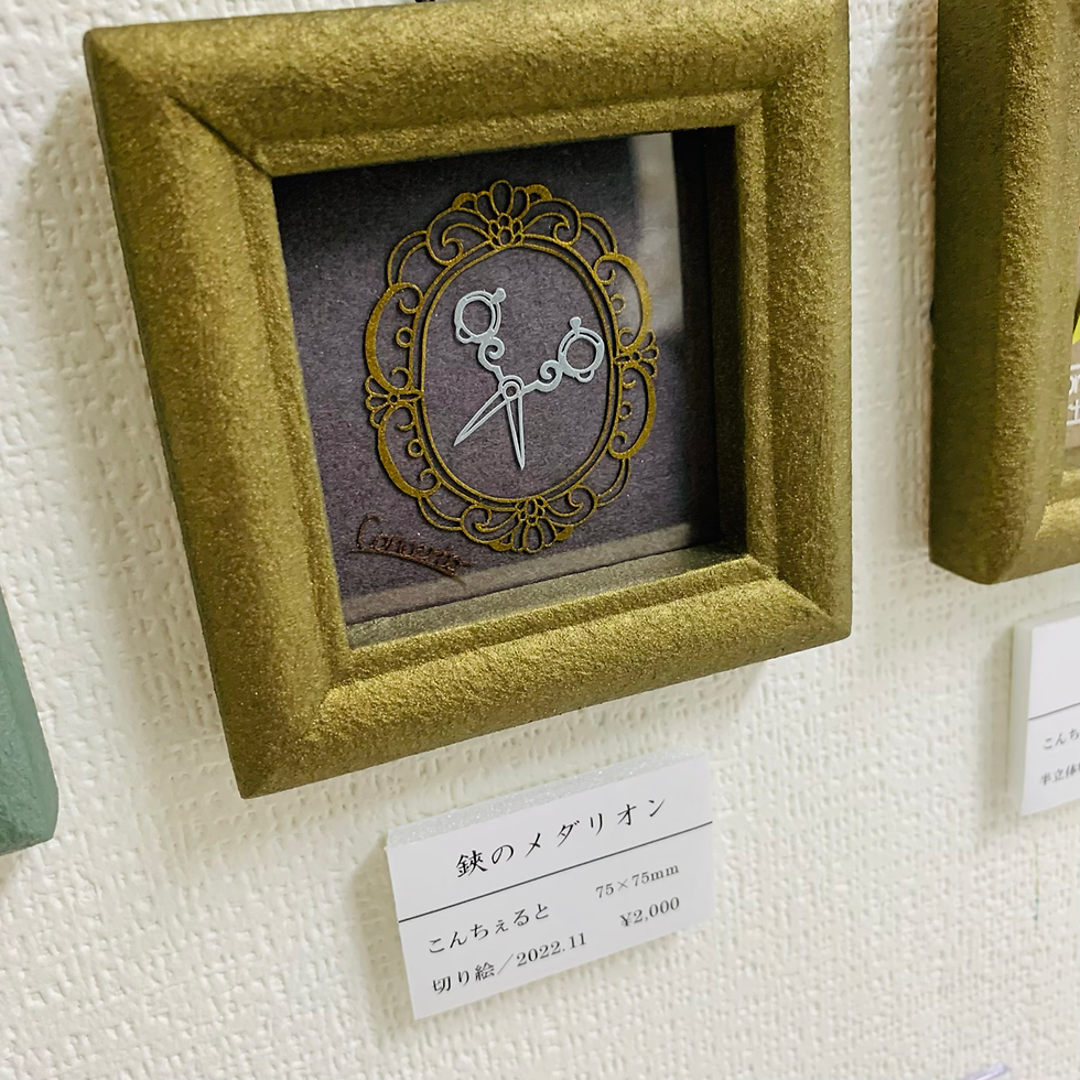 こんちぇると「鋏のメダリオン」