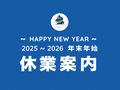 2025~2026年末年始の営業に関するご案内