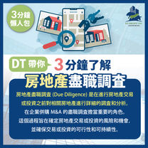 3分鐘了解「房地產盡職調查（Due Diligence）」
