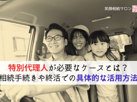 【掲載情報】笑顔相続サロン コラム