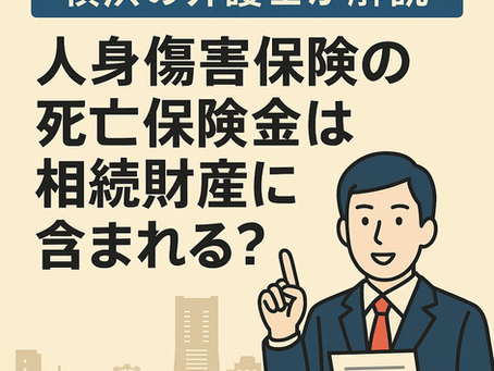 横浜の弁護士が解説|人身傷害保険の死亡保険金は相続財産に含まれる?