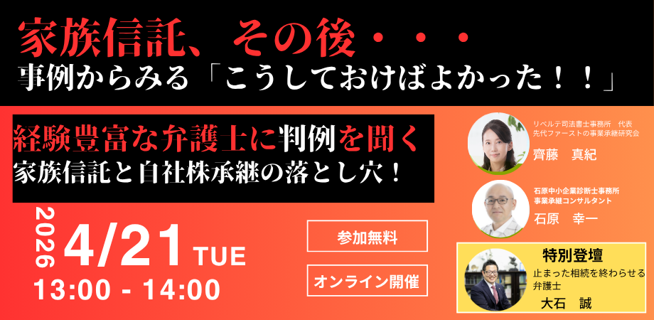 先代ファーストの事業承継研究会 知らなかったでは済まされない―家族信託と自社株承継の「落とし穴」