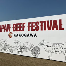 【ジャパン・ビーフ・フェスティバルｉｎ加古川】に出店しました［ひつじの一休］