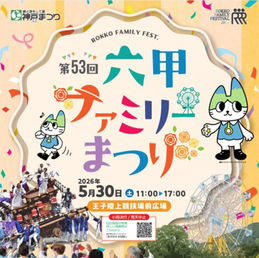 【地域応援】第53回六甲ファミリーまつり開催|お祭り帰りに立ち寄りたい六甲道の厳選3店舗