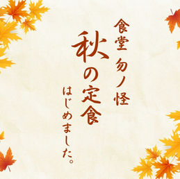 期間限定!秋の味覚ぞくぞく登場!