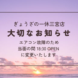 【ぎょうざの一休三宮】エアコン故障に伴う営業時間変更のお知らせ(18:30開店)