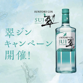 翠ジンキャンペーン開催中！