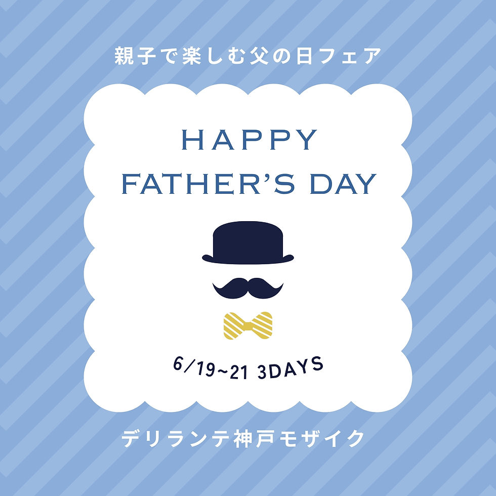 【デリランテ神戸モザイク】3日間限定！神戸モザイクで親子で愉しむ「父の日フェア」開催｜特別な家族の思い出作りを