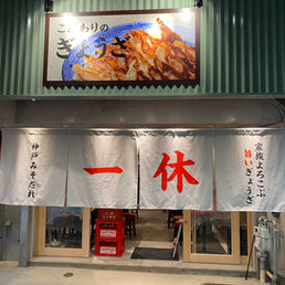 新店舗「ぎょうざの一休元町店」オープン