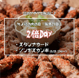 【食堂勿ノ怪】阪急三宮駅直結│毎月29日は「勿ノ怪の肉の日」!スタンプ2倍&アプリクーポン限定「ジンギスカン串倍増キャンペーン」開催