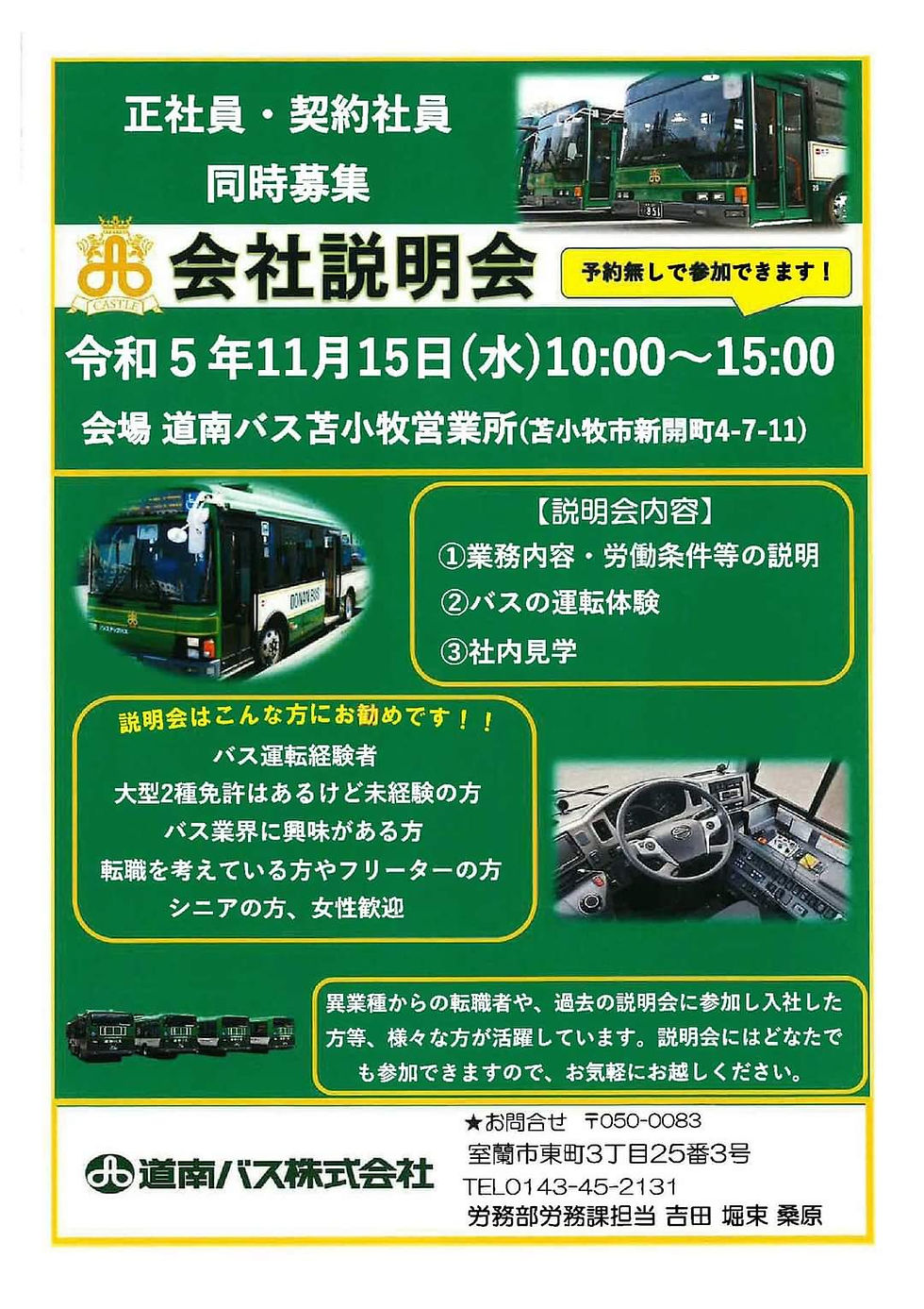 道南バス　会社説明会