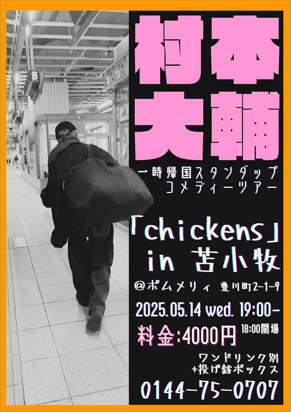 【予約受付中】村本大輔　一時帰国スタンダップコメディーツアー「Chickens」