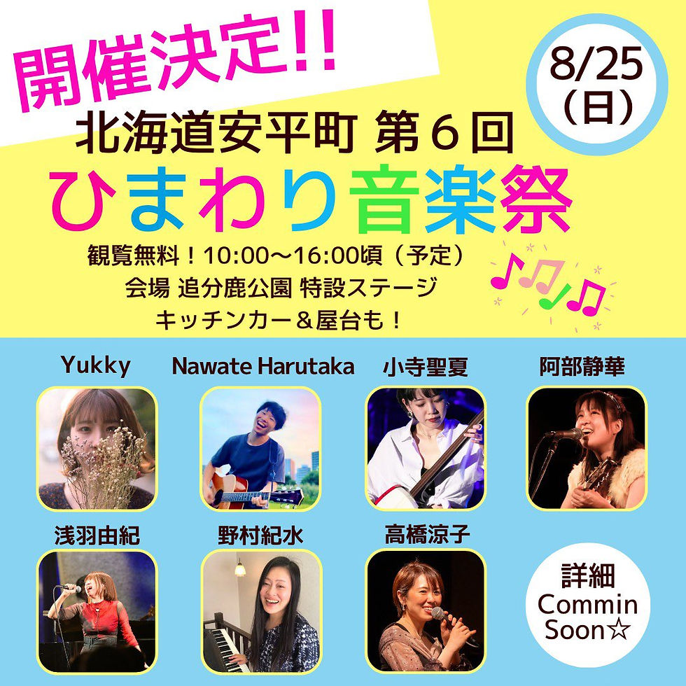 【安平町】第６回　ひまわり音楽祭