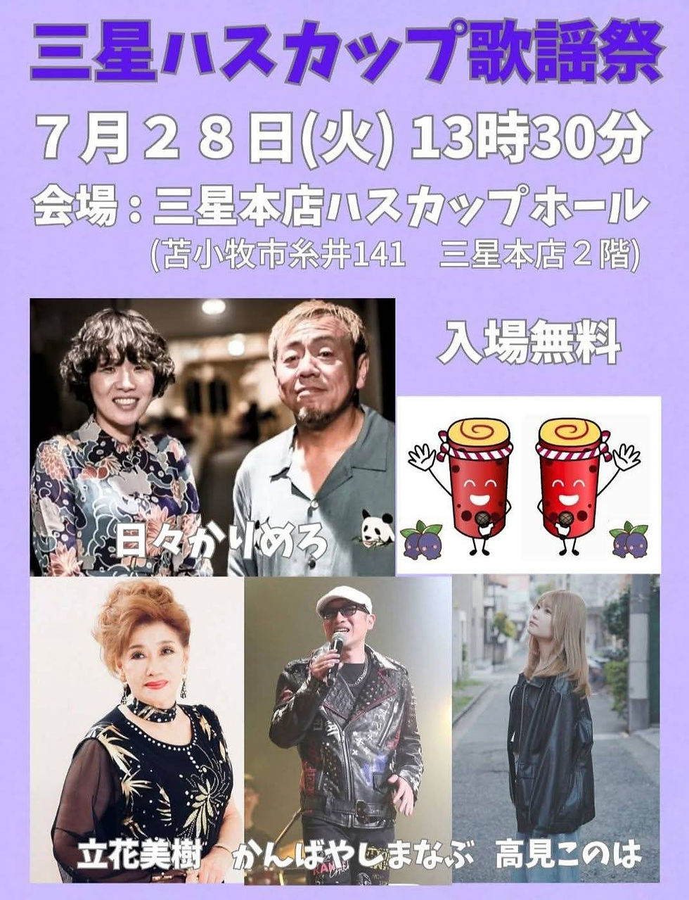 三星ハスカップ歌謡祭　日々かりめろ、立花美樹、かんばやしまなぶ、高見このは