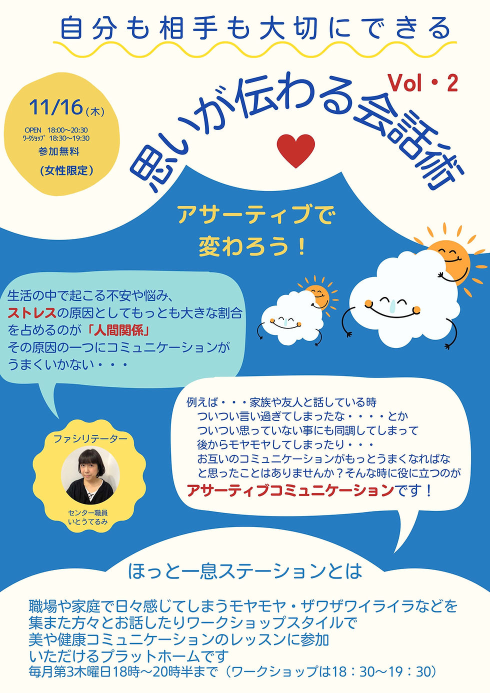 【申込受付中】ほっとひと息ステーション 思いが伝わる会話術