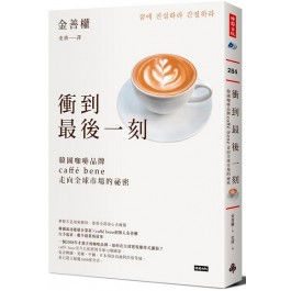 衝到最後一刻：韓國咖啡品牌caffé bene走向全球市場
