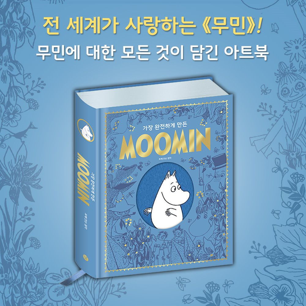가장 완전하게 만든 MOOMIN