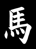 Kaisho Standardschriftstil Pferd Japanische Kalligraphie