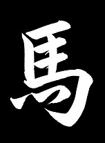Gyosho Kursivschrift Pferd Japanische Kalligraphie