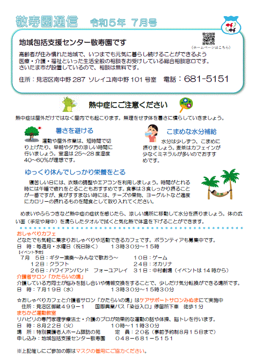 敬寿園通信7月を発行しました!