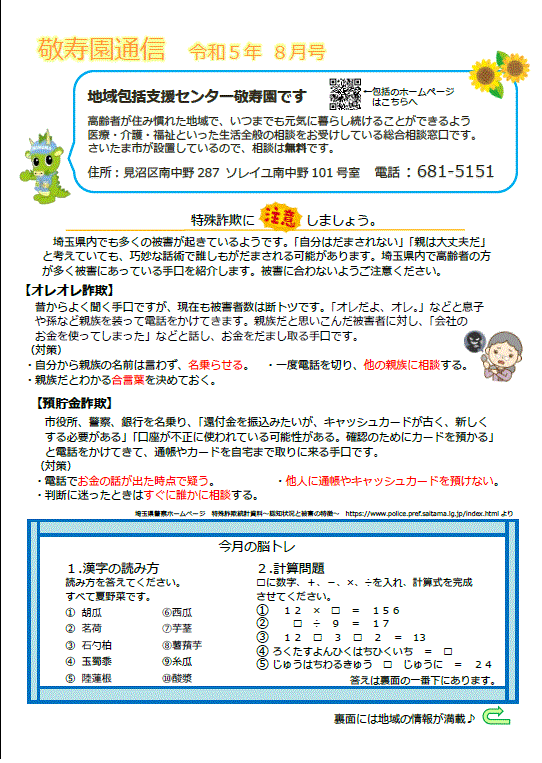敬寿園通信8月号を発行しました♪