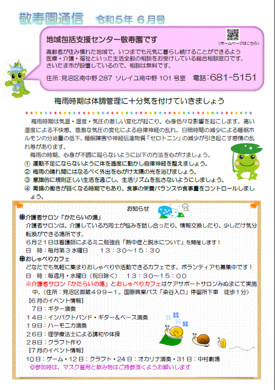敬寿園通信6月号を発行しました♪