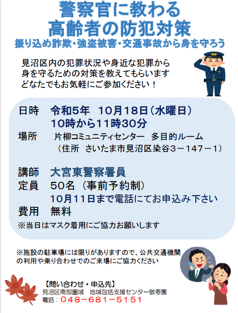 防犯対策講座　参加者募集中!