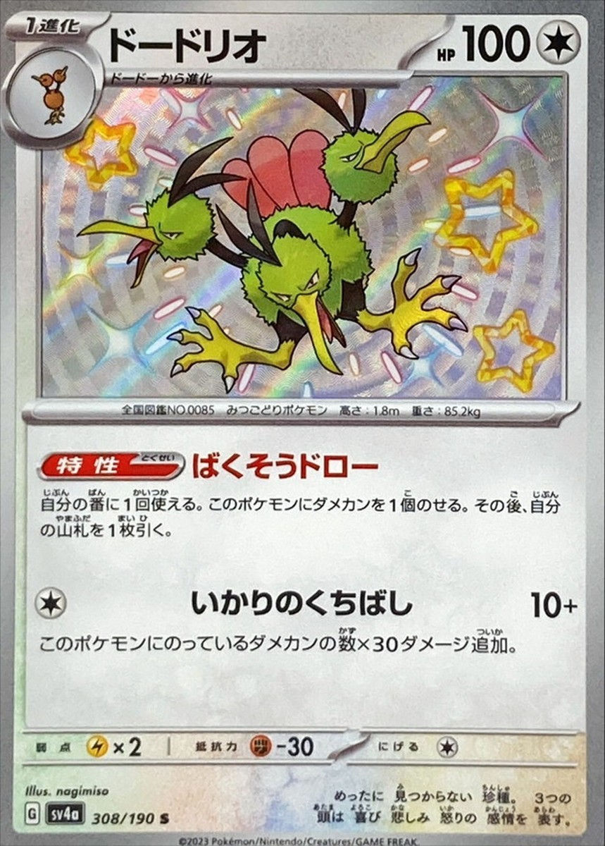 SV4A Dodrio Baby Shiny