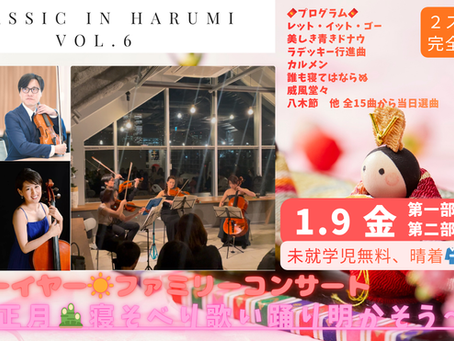 Classic in Harumi vol.6 ニューイヤーファミリーコンサート