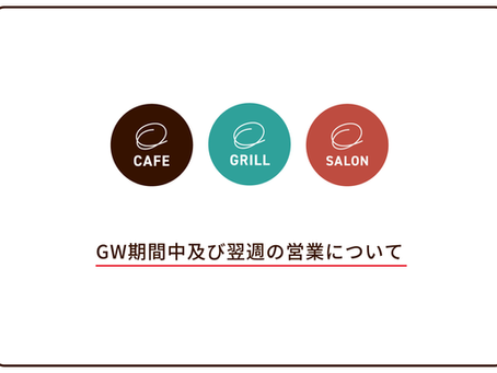 GW期間中及び翌週の営業日について
