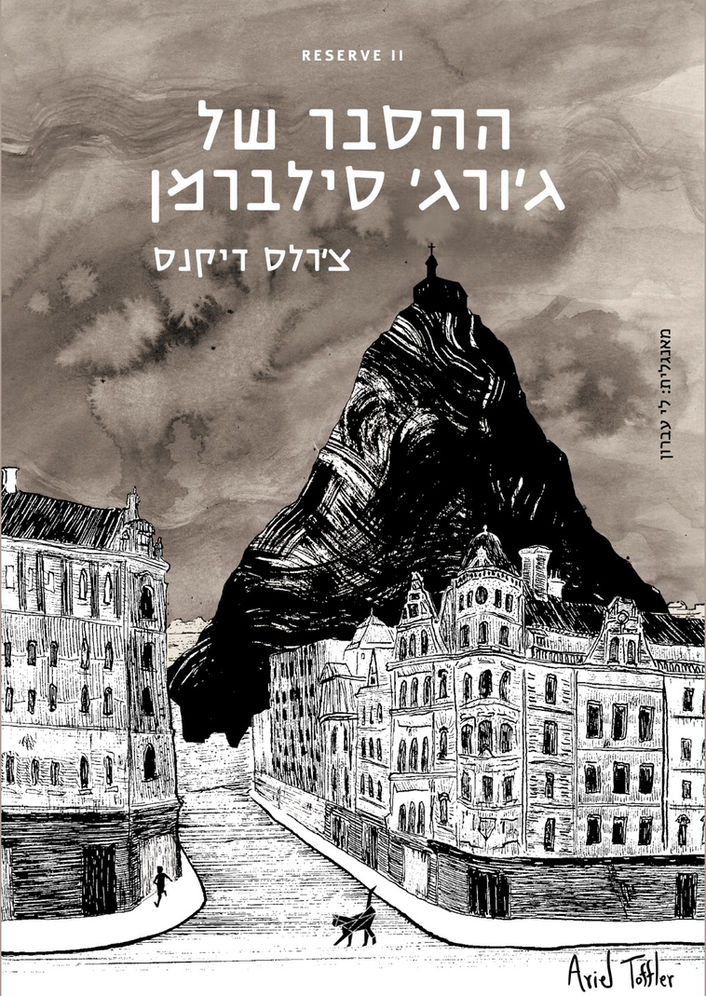 ההסבר של גורג סילברמן כריכה-קדמית חתום.jpg