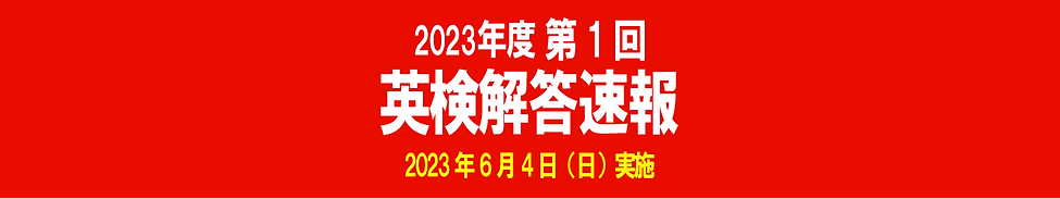 英検速報ページtop2306.png