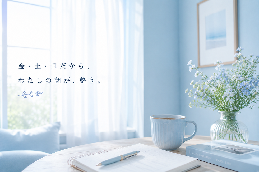 なぜ東京ゆる朝活会は"金・土・日"なのか？
