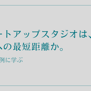 スタートアップスタジオは、成功への最短距離か。ー海外事例に学ぶ
