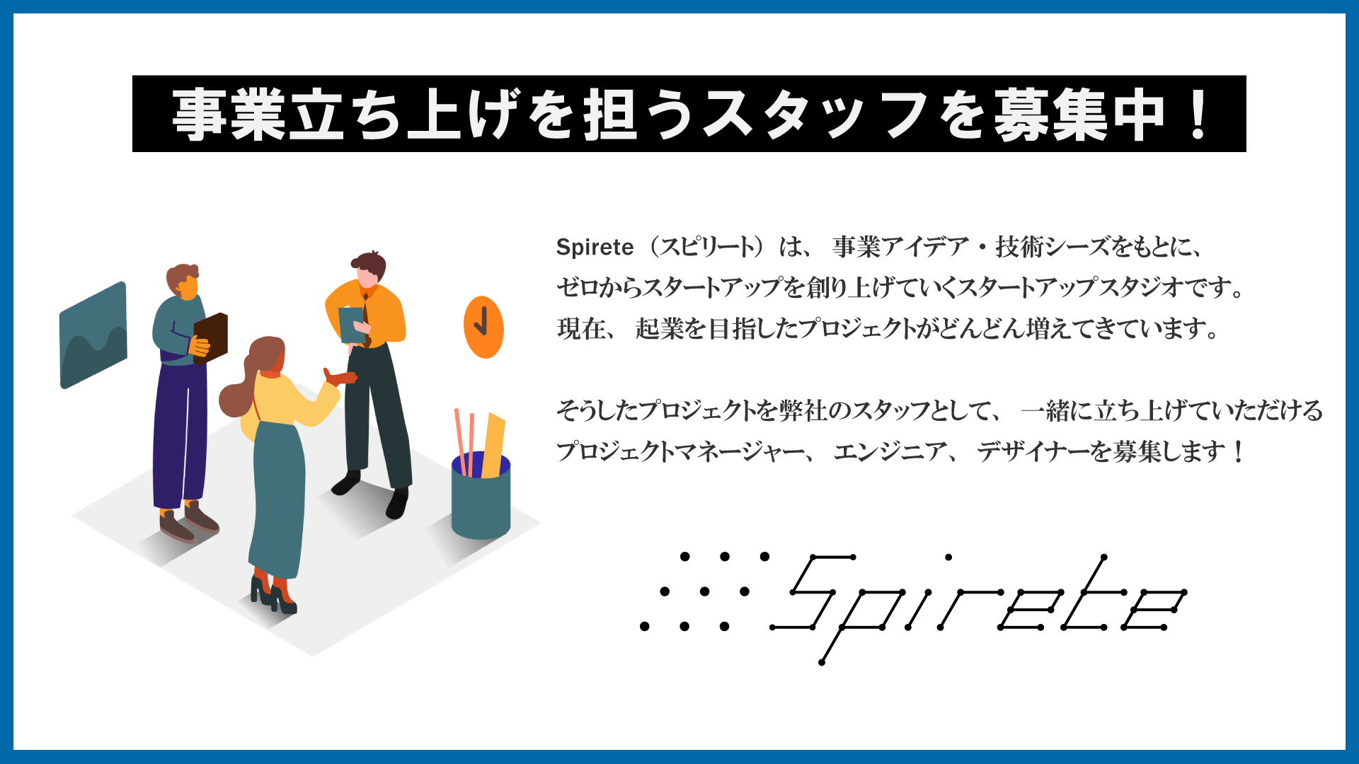 新規事業/スタートアップの立ち上げを担うSpireteメンバーを募集中！