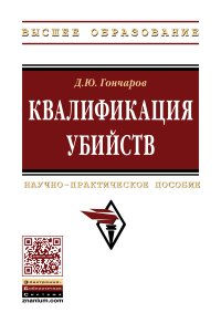 Моя книга о квалификации убийств. Издание 2017 года.