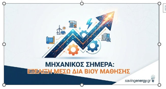 Μηχανικός σήμερα: Η μεγαλύτερη επένδυση που μπορείς να κάνεις είναι ο ίδιος σου ο εαυτός!