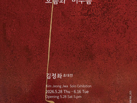 김정좌초대전Kim Jeong Jwa  Solo Exhibition-흐름과  머무름Flow and Stay 2026.5.28 Thu - 6.16 Tue