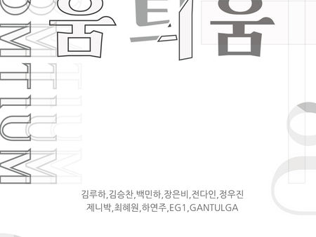 움틔움 展 <김루하,김승찬,백민하,장은비,전다인,정우진,제니박,최혜원,하연주,EG1,GANTULGA> 2023.10.5 THU - 10.10 TUE