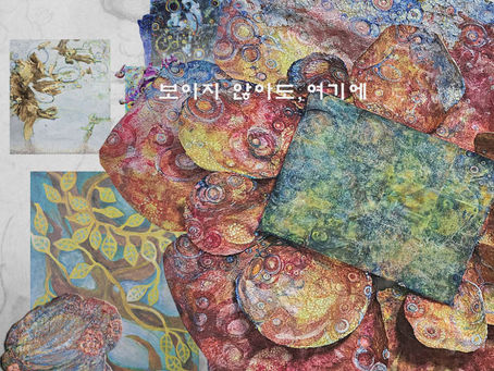 보이지 않아도,여기에Even if you can't see it, here -홍영숙초대전 Hong, Young-Sook Solo Exhibition 2025.8.29~9.17