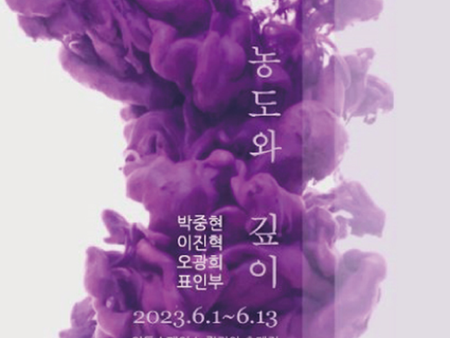 농도와깊이 展 박중현,표인부,오광희.이진혁 2023.6.1 THU - 2023.6.13 TUE