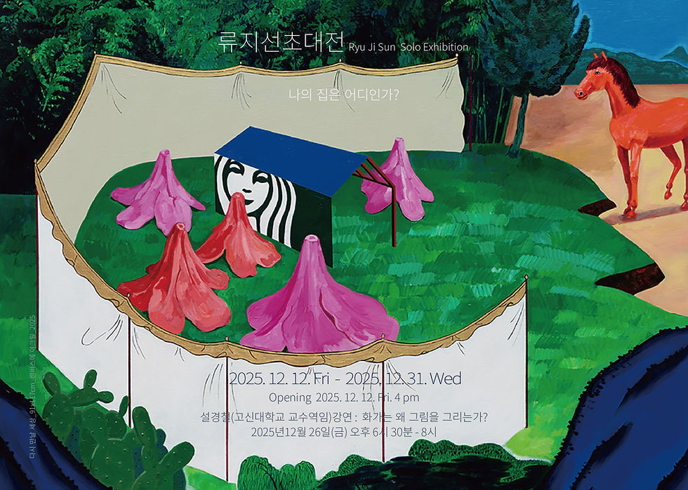 류지선초대전Ryu Ji Sun  Solo Exhibition 나의 집은 어디인가? Where is my house?2025.12.12Fri-12.31Wed