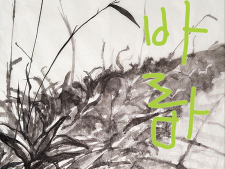 나의 바람 展 박미애 2023.4.27 THU - 2023.5.2 TUE