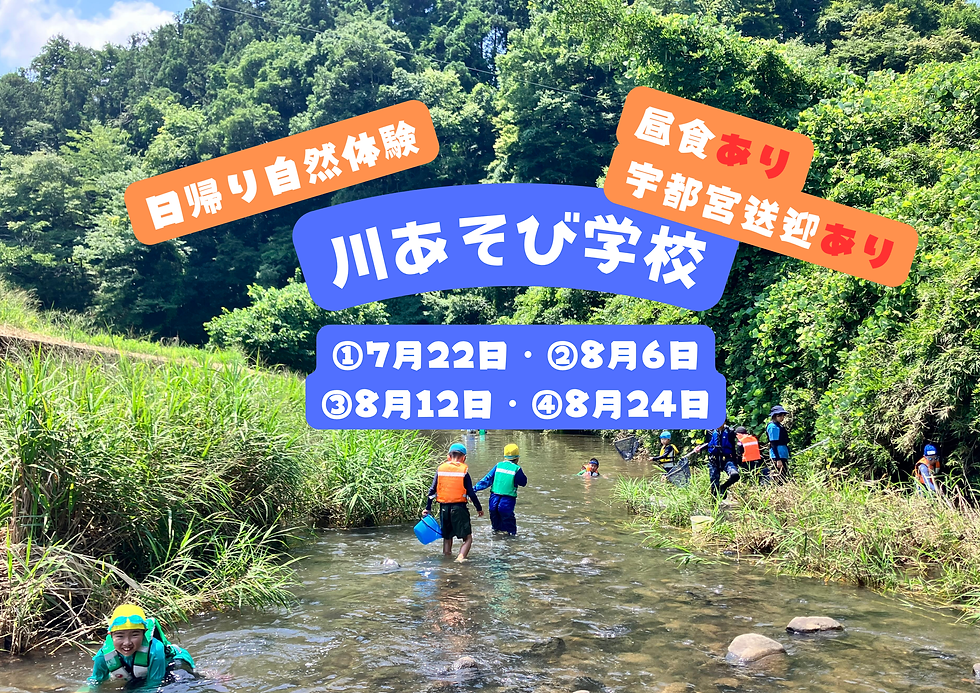 川あそび学校